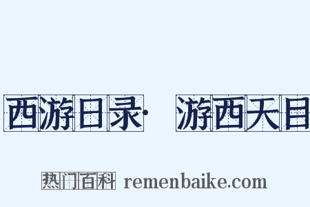 西游日录·游西天目是什么意思的图片